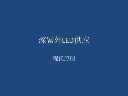 深紫外LED (Ultraviolet light-emitting diodes)供应