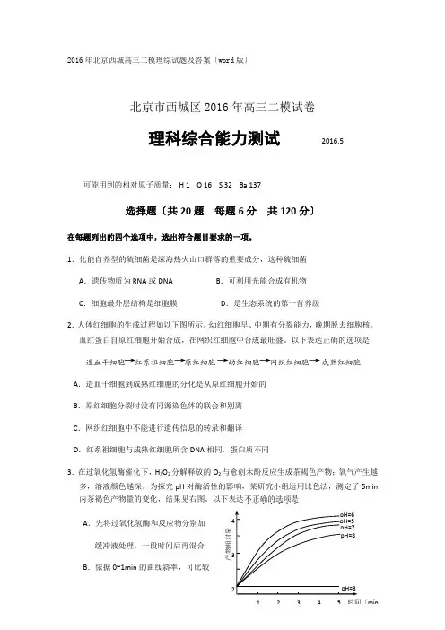 2016年北京西城高三二模理综试题及答案(word版)