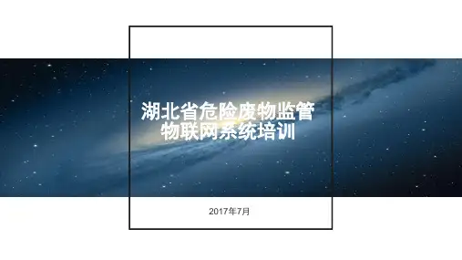湖北省危险废物监管物联网系统培训-潘泽满