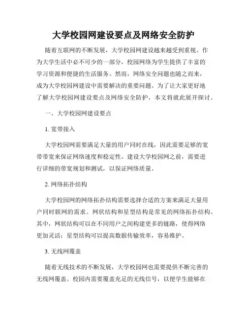 大学校园网建设要点及网络安全防护