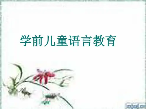 学前儿童语言教育全套课件235p