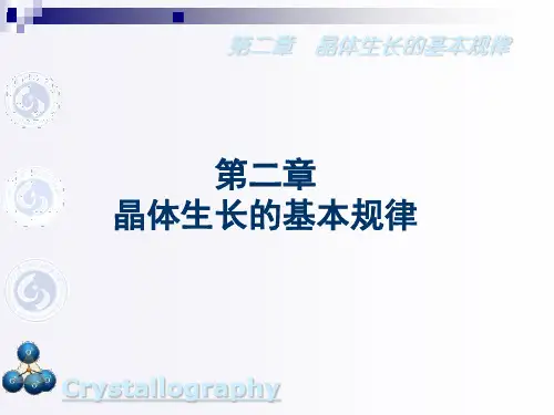 第二章晶体生长的基本规律