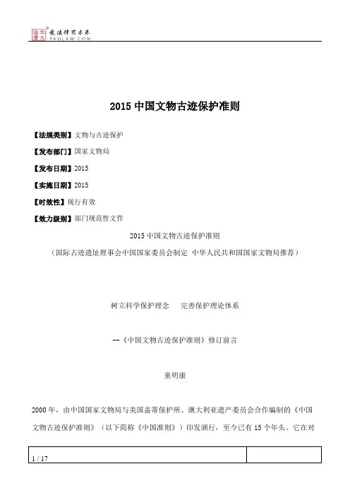 2015中国文物古迹保护准则