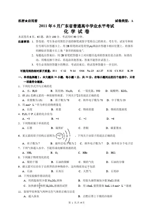 2011年广东省化学学业水平考试试卷A