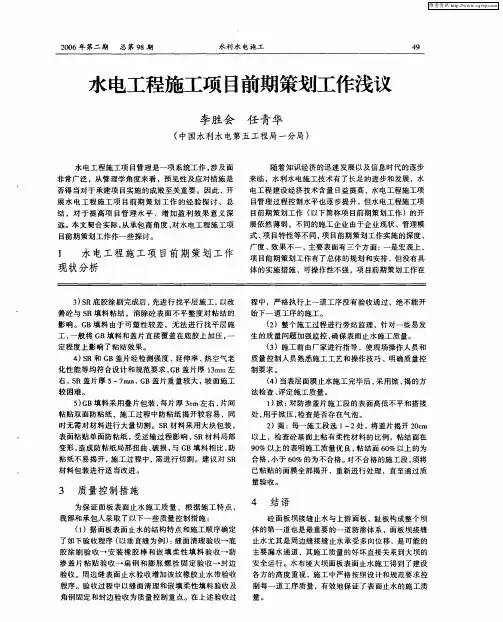 水电工程施工项目前期策划工作浅议
