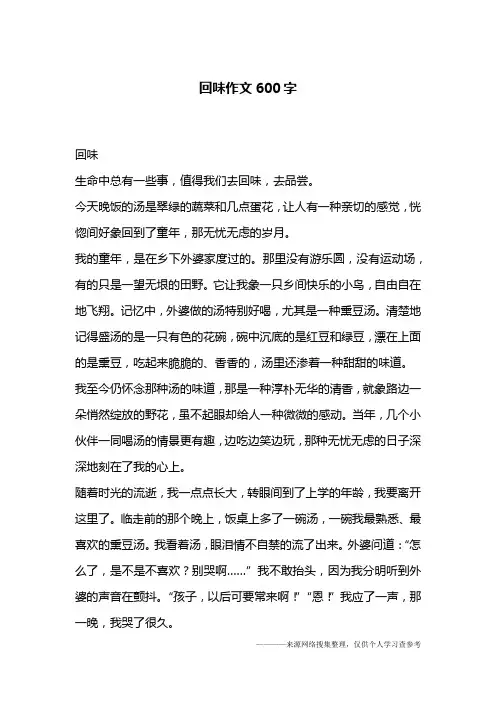 回味作文600字