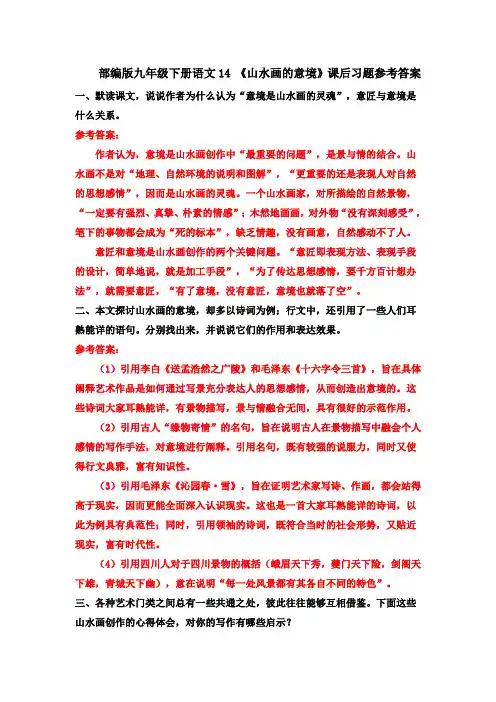 部编九下语文14 《山水画的意境》课后习题参考答案