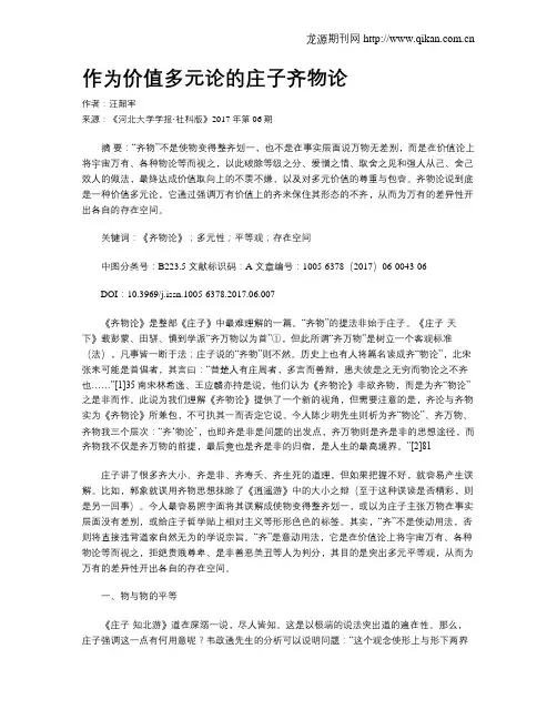 作为价值多元论的庄子齐物论