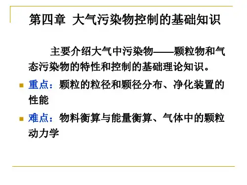 大气污染控制基础知识.ppt