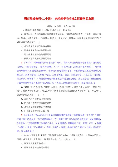 2020版高考历史一轮复习：课后习题24 宋明理学和明清之际儒学的发展(含解析)
