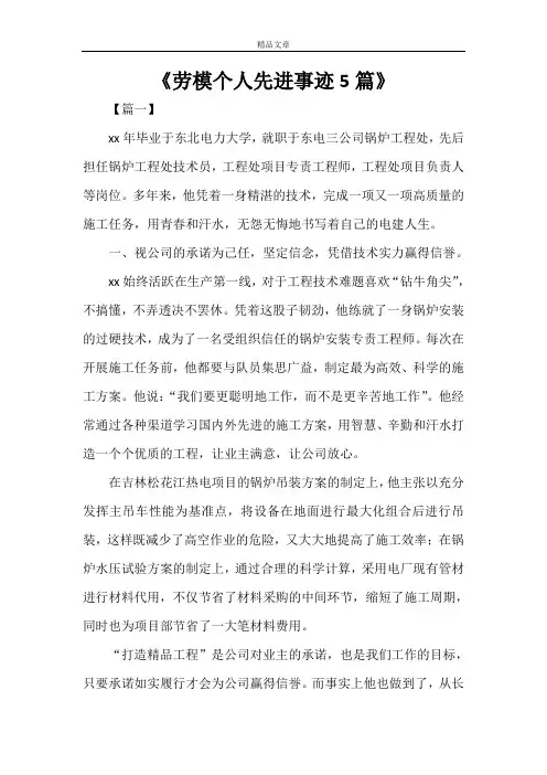 《劳模个人先进事迹5篇》