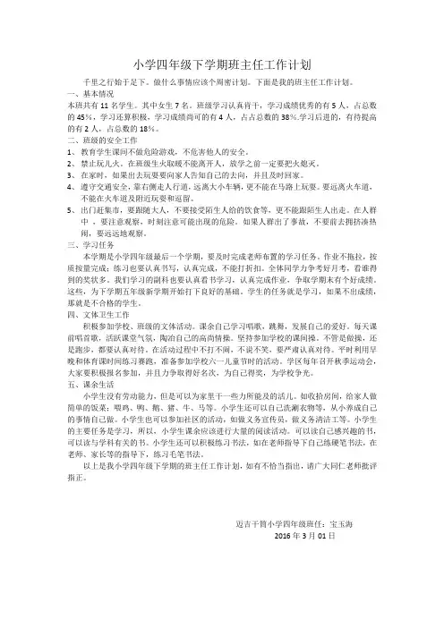 小学四年级下学期班主任工作计划 2