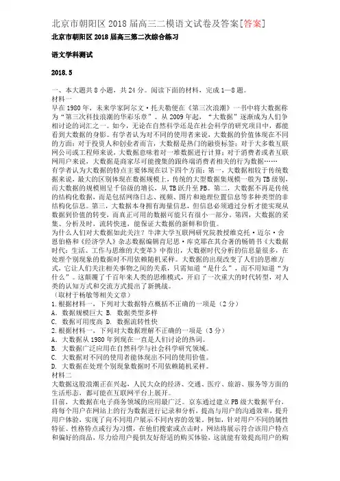 北京市朝阳区2018届高三二模语文试卷及答案[答案]