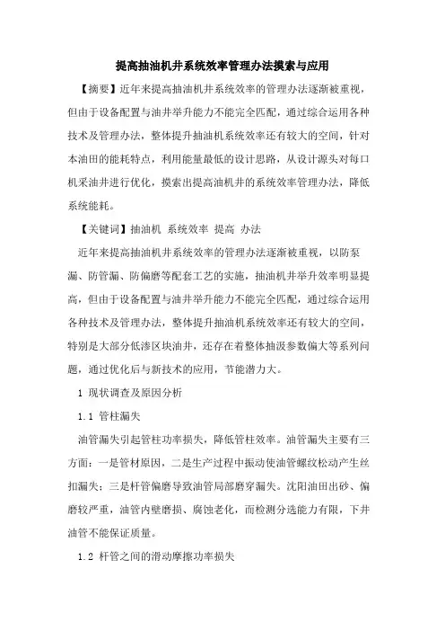 提高抽油机井系统效率管理办法摸索与应用