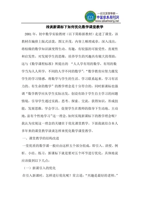 浅谈新课标下如何优化数学课堂教学