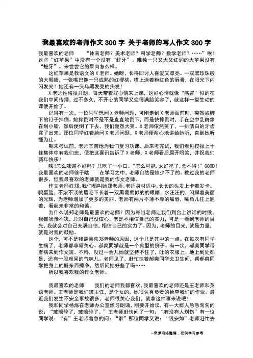 我最喜欢的老师作文300字 关于老师的写人作文300字_作文300字