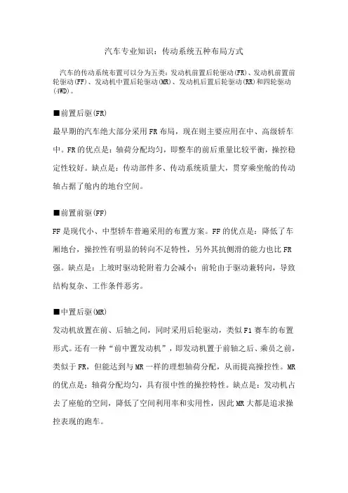 汽车专业知识传动系统五种布局方式.