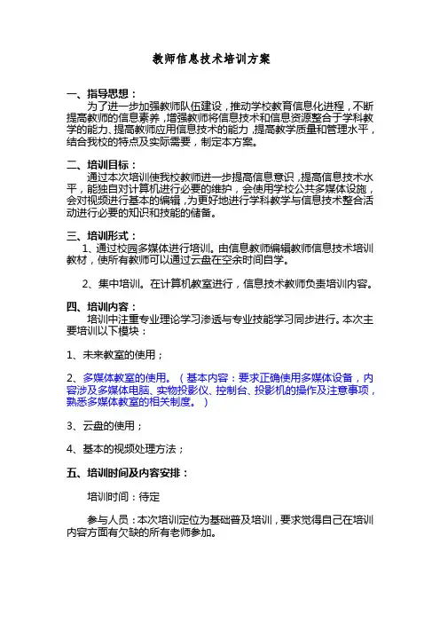 教师信息技术培训方案 2