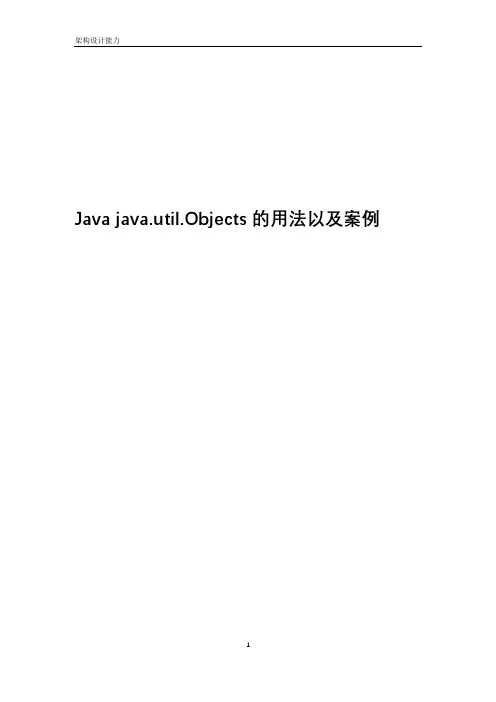 Java java.util.Objects的用法以及案例