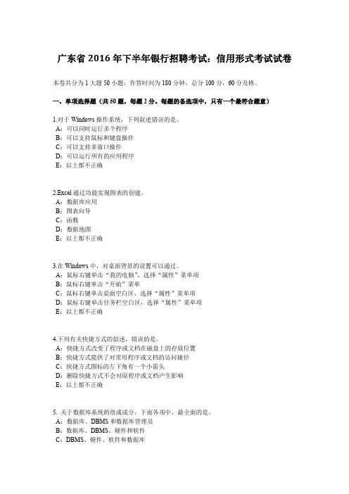 广东省2016年下半年银行招聘考试：信用形式考试试卷