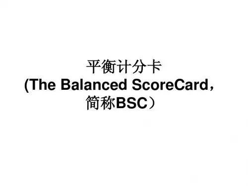 平衡计分卡