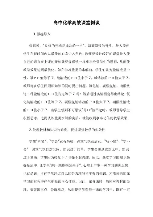 高中化学高效课堂例谈