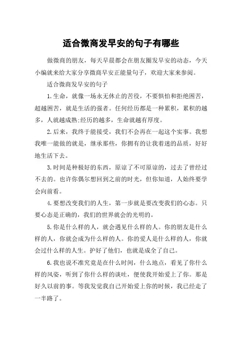 适合微商发早安的句子有哪些_微商早安正能量句子