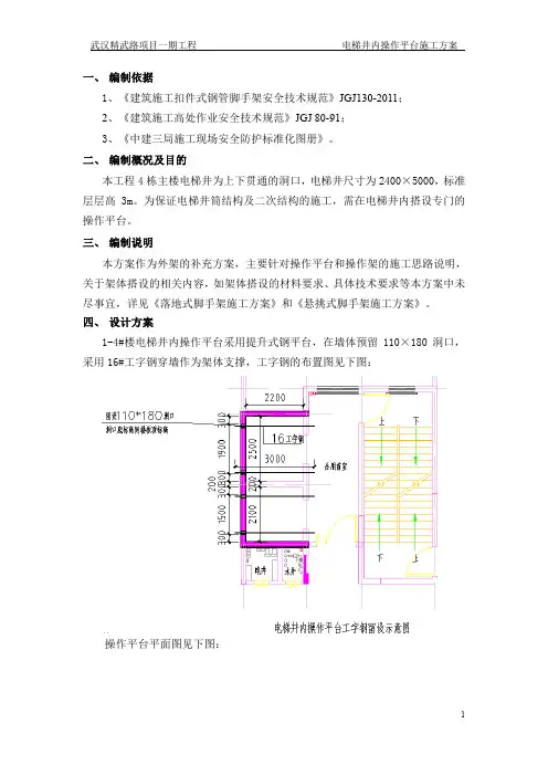 电梯井内操作平台施工方案