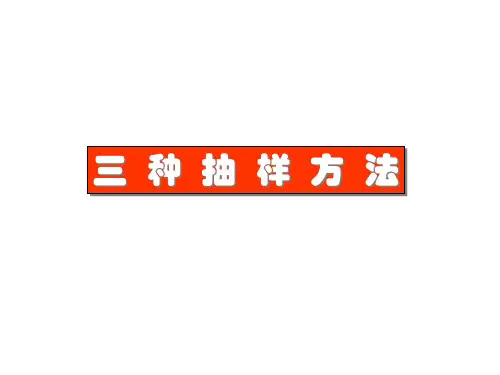 三种抽样方法