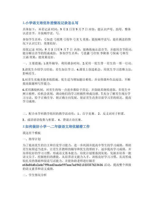 小学语文培优辅差总结
