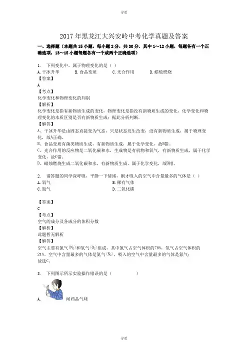 中考_2017年黑龙江大兴安岭中考化学真题及答案