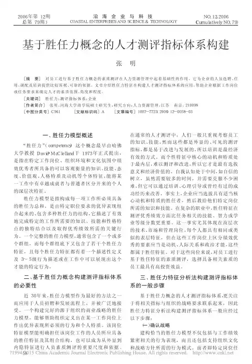基于胜任力概念的人才测评指标体系构建_张明