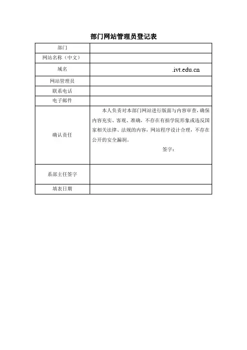 部门网站管理员登记表