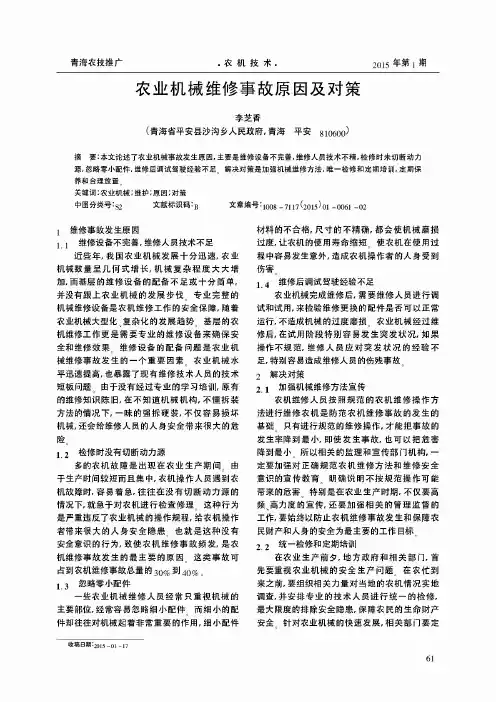 农业机械维修事故原因及对策