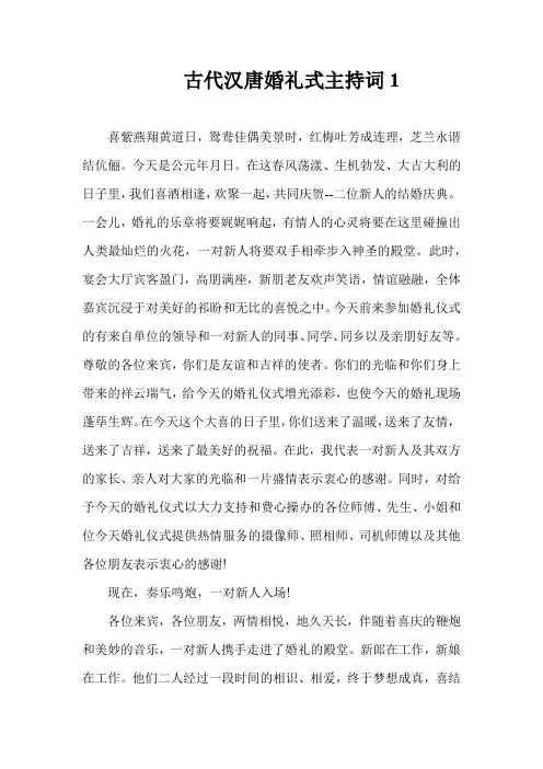 古代汉唐婚礼式主持词