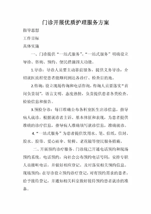 门诊开展优质护理服务方案