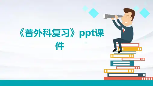 《普外科复习》课件
