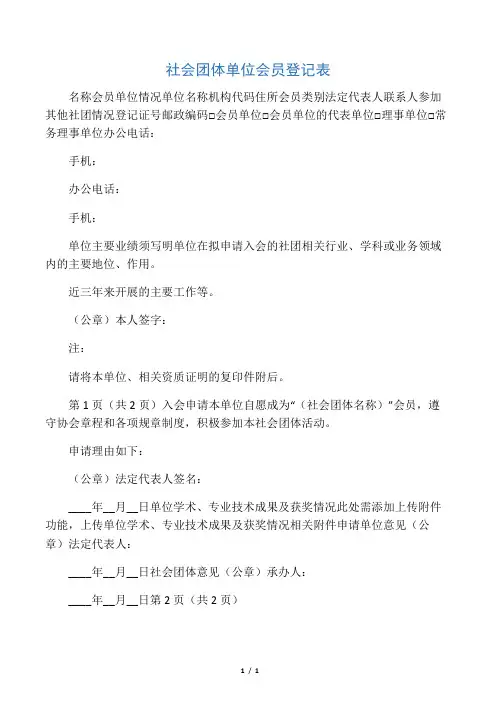 社会团体单位会员登记表
