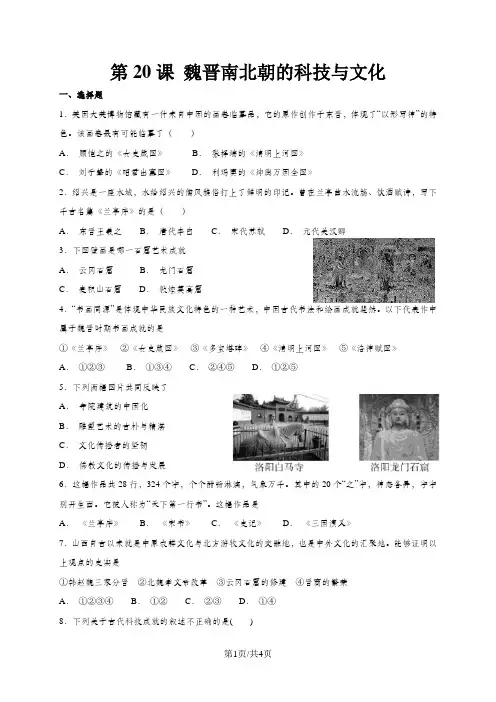 人教部编版七年级上册历史 第20课 魏晋南北朝的科技与文化 同步检测