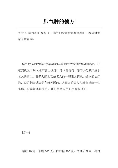 肺气肿的偏方