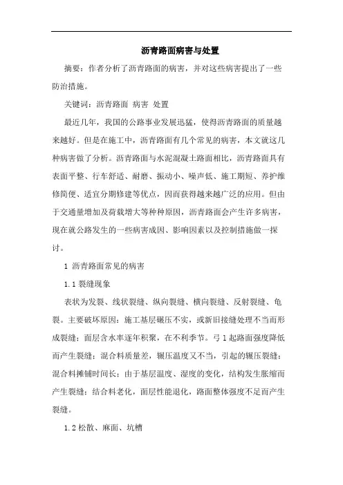沥青路面病害与处置
