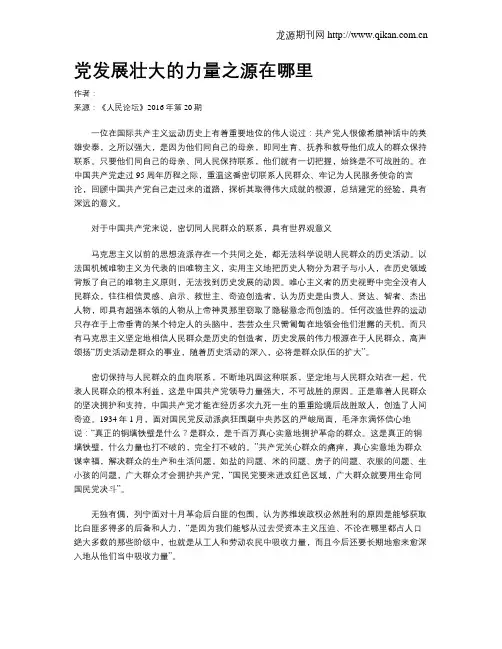 党发展壮大的力量之源在哪里