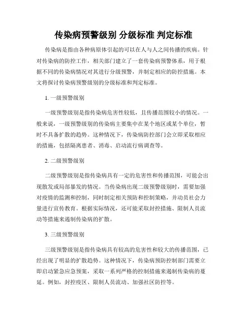 传染病预警级别 分级标准 判定标准
