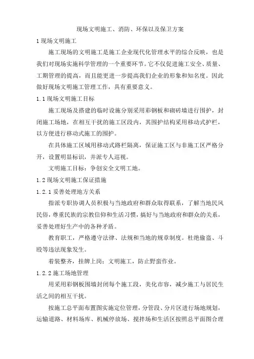 现场文明施工、消防、环保以及保卫方案