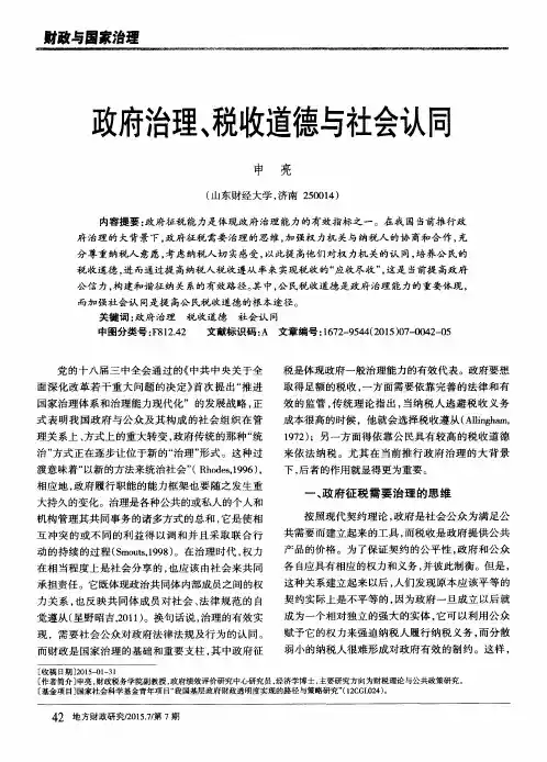 政府治理、税收道德与社会认同