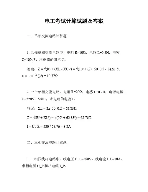 电工考试计算试题及答案