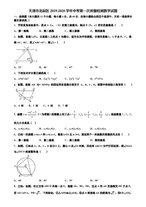 天津市北辰区2019-2020学年中考第一次质量检测数学试题含解析