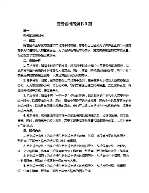 劳务输出策划书3篇