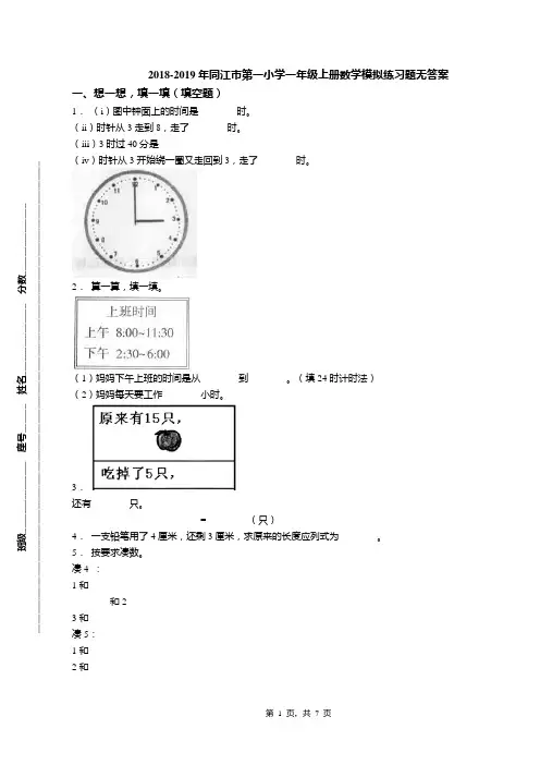2018-2019年同江市第一小学一年级上册数学模拟练习题无答案