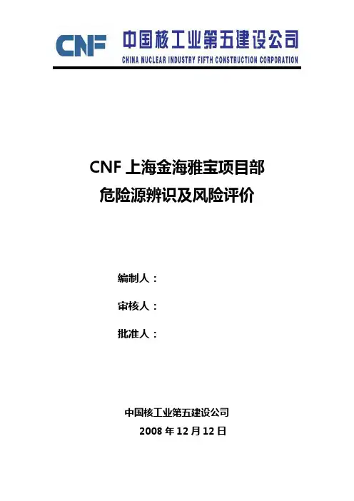 HSE危险源辨识及风险评价